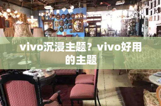 vivo沉浸主题？vivo好用的主题