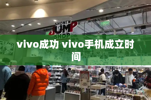 vivo成功 vivo手机成立时间