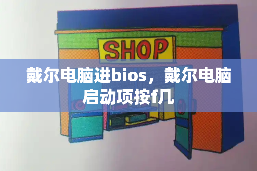 戴尔电脑进bios，戴尔电脑启动项按f几-第1张图片-星选测评