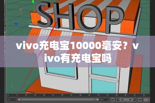 vivo充电宝10000毫安？vivo有充电宝吗