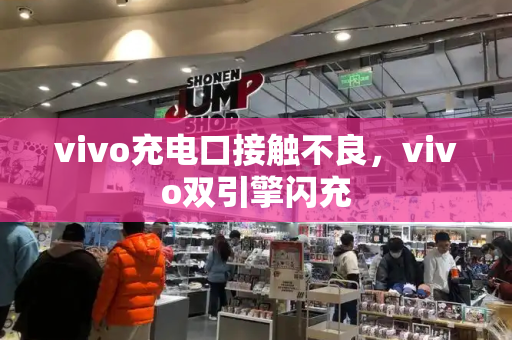 vivo充电口接触不良，vivo双引擎闪充