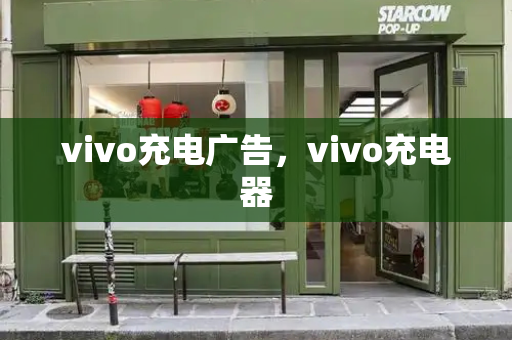 vivo充电广告，vivo充电器