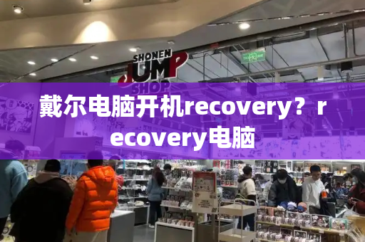 戴尔电脑开机recovery？recovery电脑-第1张图片-星选测评