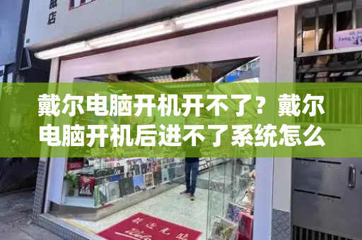 戴尔电脑开机开不了？戴尔电脑开机后进不了系统怎么办-第1张图片-星选测评