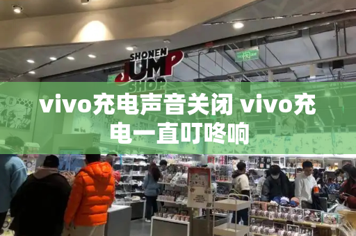 vivo充电声音关闭 vivo充电一直叮咚响