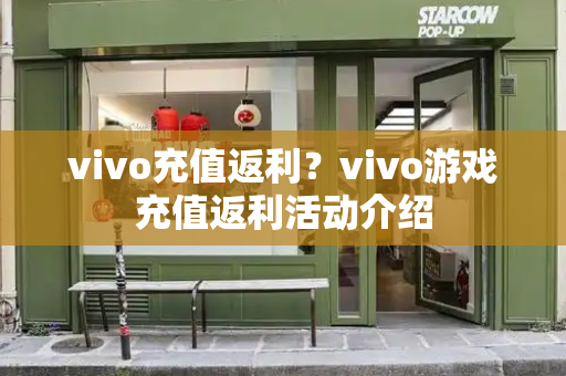 vivo充值返利？vivo游戏充值返利活动介绍