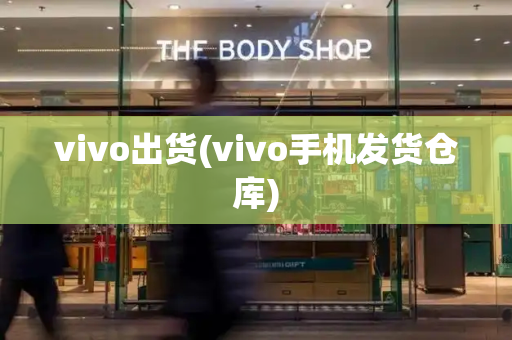 vivo出货(vivo手机发货仓库)-第1张图片-星选值得买