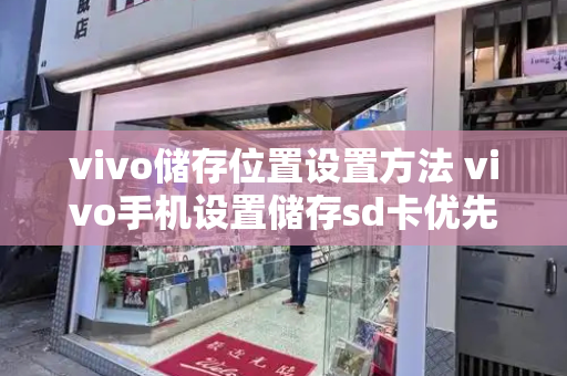 vivo储存位置设置方法 vivo手机设置储存sd卡优先