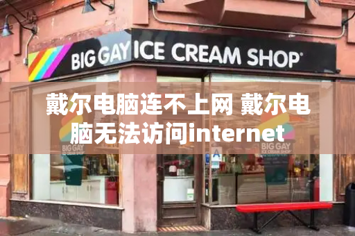 戴尔电脑连不上网 戴尔电脑无法访问internet-第1张图片-星选测评