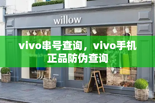 vivo串号查询，vivo手机正品防伪查询