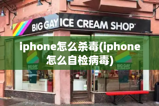 iphone怎么杀毒(iphone怎么自检病毒)