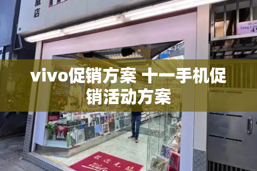 vivo促销方案 十一手机促销活动方案