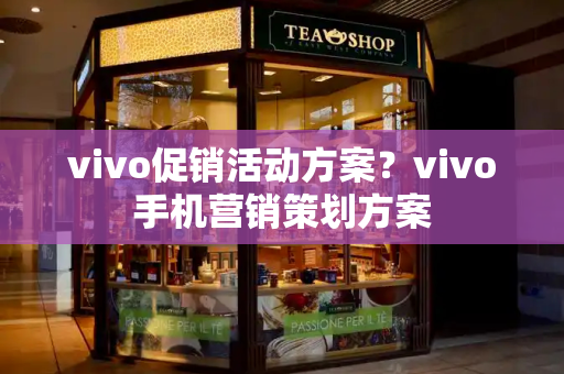 vivo促销活动方案？vivo手机营销策划方案