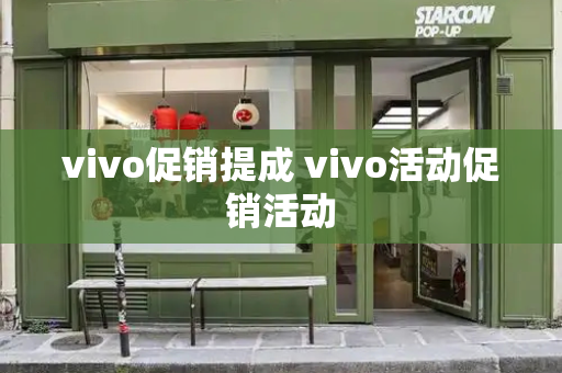 vivo促销提成 vivo活动促销活动