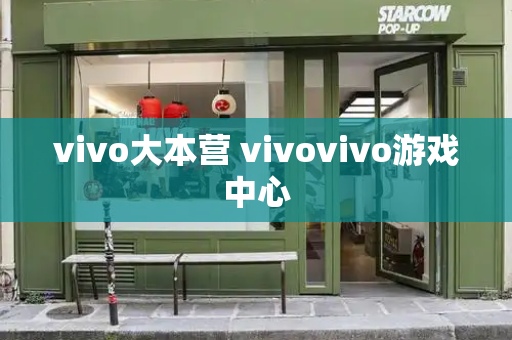 vivo大本营 vivovivo游戏中心