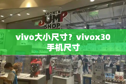 vivo大小尺寸？vivox30手机尺寸-第1张图片-星选值得买