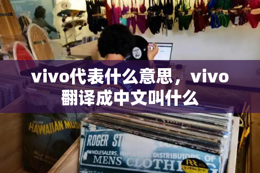 vivo代表什么意思，vivo翻译成中文叫什么