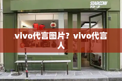 vivo代言图片？vivo代言人