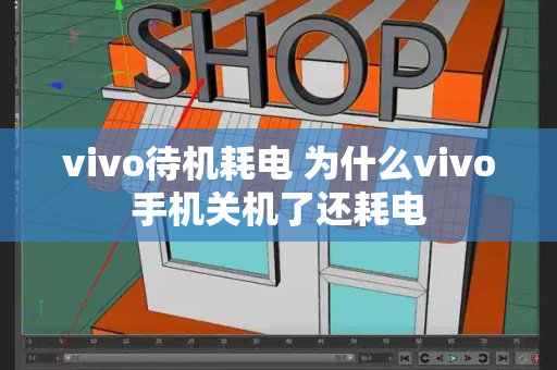 vivo待机耗电 为什么vivo手机关机了还耗电