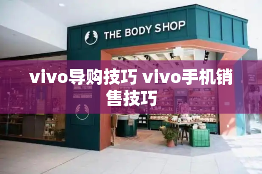 vivo导购技巧 vivo手机销售技巧