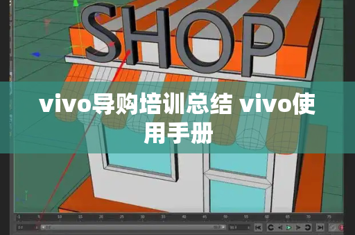 vivo导购培训总结 vivo使用手册