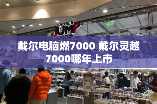 戴尔电脑燃7000 戴尔灵越7000哪年上市