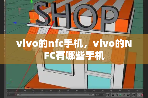 vivo的nfc手机，vivo的NFC有哪些手机