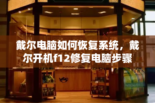 戴尔电脑如何恢复系统，戴尔开机f12修复电脑步骤-第1张图片-星选测评