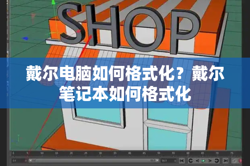 戴尔电脑如何格式化？戴尔笔记本如何格式化-第1张图片-星选测评