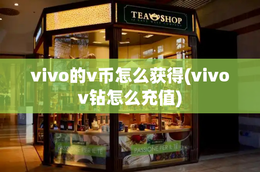 vivo的v币怎么获得(vivov钻怎么充值)