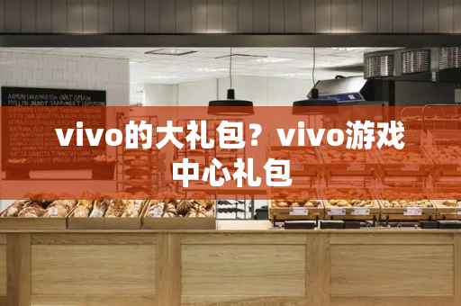 vivo的大礼包？vivo游戏中心礼包