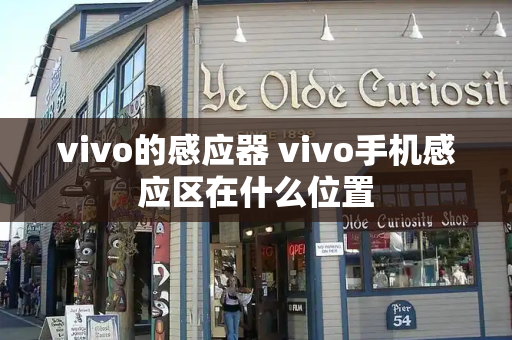 vivo的感应器 vivo手机感应区在什么位置