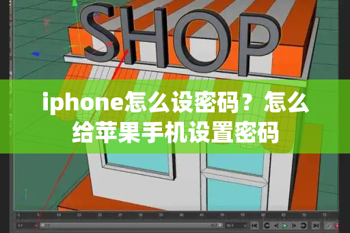 iphone怎么设密码？怎么给苹果手机设置密码