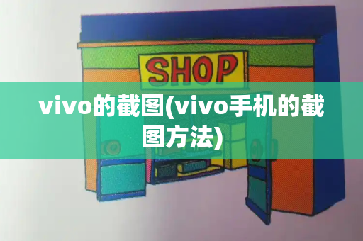 vivo的截图(vivo手机的截图方法)