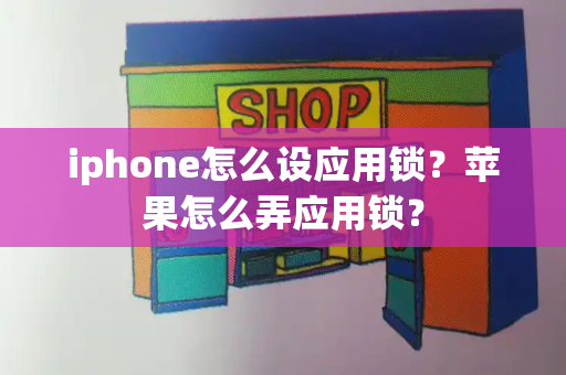 iphone怎么设应用锁？苹果怎么弄应用锁？-第1张图片-星选测评