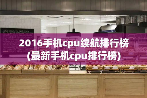 2016手机cpu续航排行榜(最新手机cpu排行榜)-第1张图片-星选测评