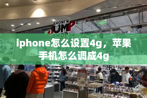 iphone怎么设置4g，苹果手机怎么调成4g