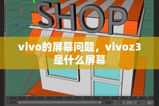 vivo的屏幕问题，vivoz3是什么屏幕