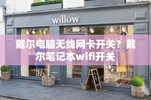 戴尔电脑无线网卡开关？戴尔笔记本wifi开关