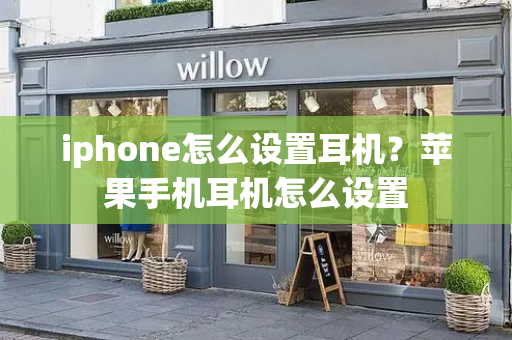 iphone怎么设置耳机？苹果手机耳机怎么设置-第1张图片-星选测评