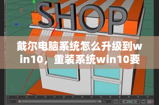 戴尔电脑系统怎么升级到win10，重装系统win10要多少钱-第1张图片-星选测评