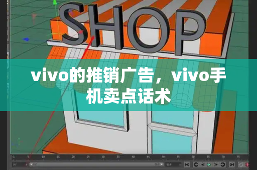 vivo的推销广告，vivo手机卖点话术