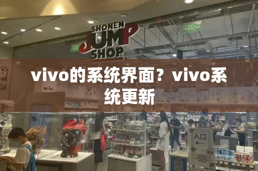 vivo的系统界面？vivo系统更新