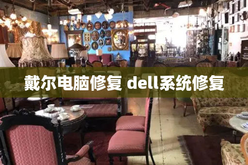 戴尔电脑修复 dell系统修复