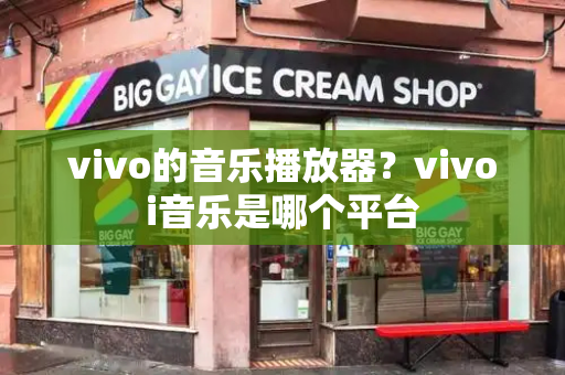 vivo的音乐播放器？vivoi音乐是哪个平台