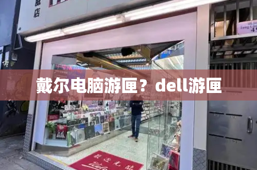 戴尔电脑游匣？dell游匣-第1张图片-星选测评