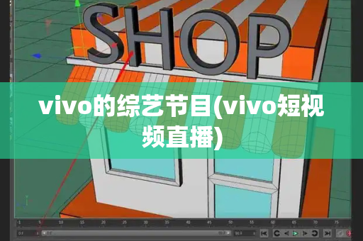 vivo的综艺节目(vivo短视频直播)