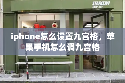 iphone怎么设置九宫格，苹果手机怎么调九宫格