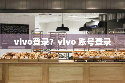 vivo登录？vivo 账号登录