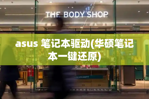 asus 笔记本驱动(华硕笔记本一键还原)